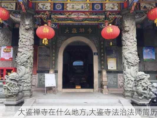 大鉴禅寺在什么地方,大鉴寺法治法师简历