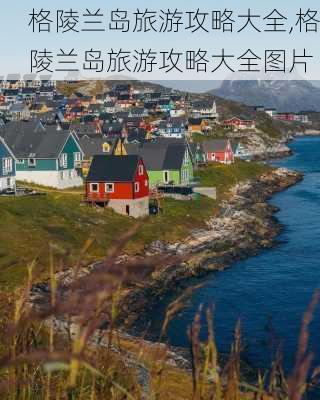 格陵兰岛旅游攻略大全,格陵兰岛旅游攻略大全图片