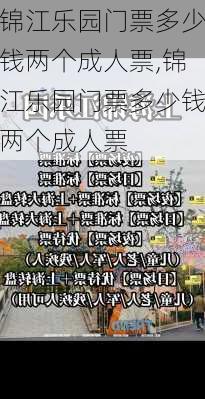 锦江乐园门票多少钱两个成人票,锦江乐园门票多少钱两个成人票