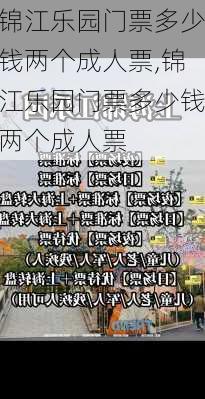 锦江乐园门票多少钱两个成人票,锦江乐园门票多少钱两个成人票