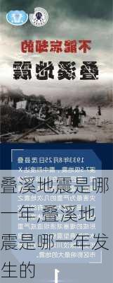 叠溪地震是哪一年,叠溪地震是哪一年发生的