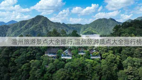 温州旅游景点大全排行,温州旅游景点大全排行榜