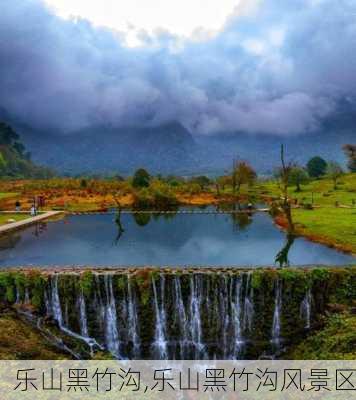 乐山黑竹沟,乐山黑竹沟风景区