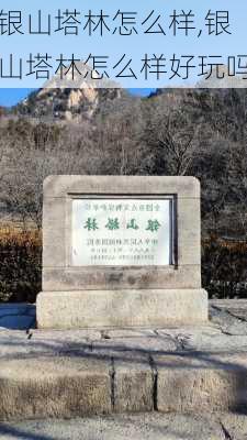 银山塔林怎么样,银山塔林怎么样好玩吗