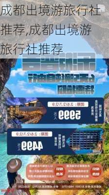 成都出境游旅行社推荐,成都出境游旅行社推荐