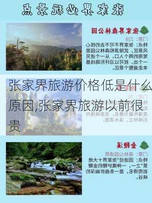 张家界旅游价格低是什么原因,张家界旅游以前很贵