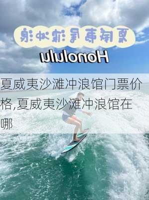 夏威夷沙滩冲浪馆门票价格,夏威夷沙滩冲浪馆在哪