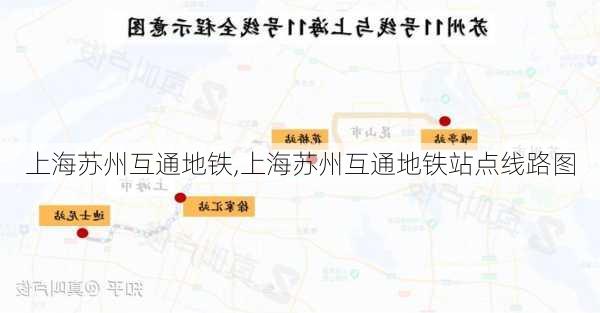 上海苏州互通地铁,上海苏州互通地铁站点线路图