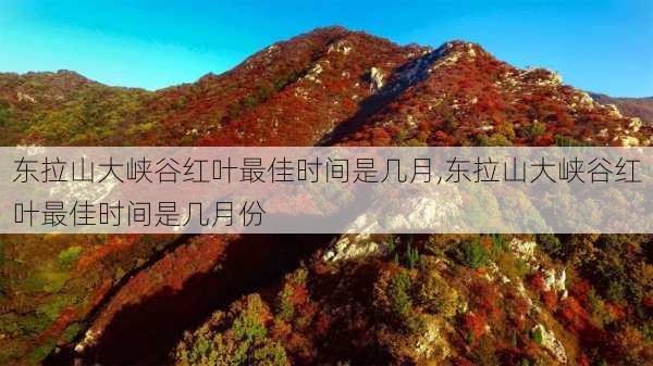 东拉山大峡谷红叶最佳时间是几月,东拉山大峡谷红叶最佳时间是几月份