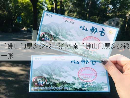 千佛山门票多少钱一张,济南千佛山门票多少钱一张