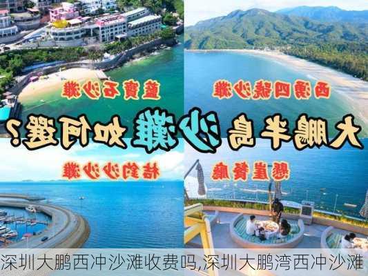 深圳大鹏西冲沙滩收费吗,深圳大鹏湾西冲沙滩