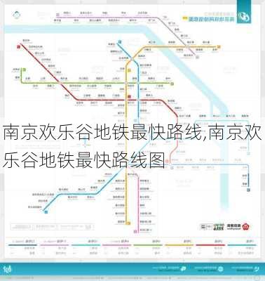 南京欢乐谷地铁最快路线,南京欢乐谷地铁最快路线图