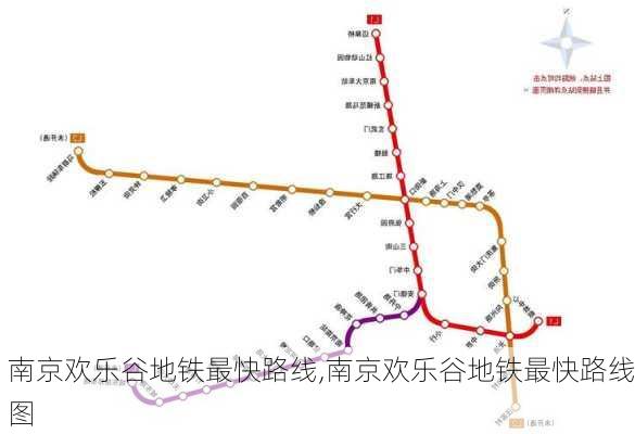 南京欢乐谷地铁最快路线,南京欢乐谷地铁最快路线图