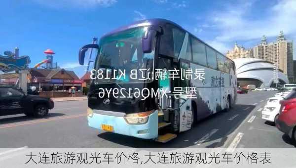 大连旅游观光车价格,大连旅游观光车价格表