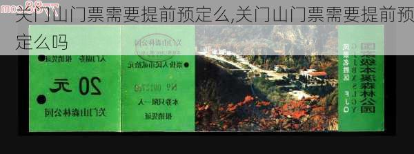 关门山门票需要提前预定么,关门山门票需要提前预定么吗