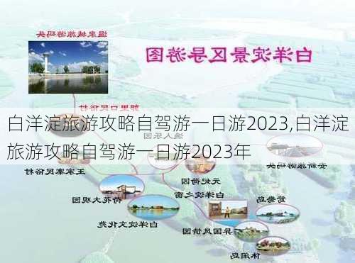 白洋淀旅游攻略自驾游一日游2023,白洋淀旅游攻略自驾游一日游2023年