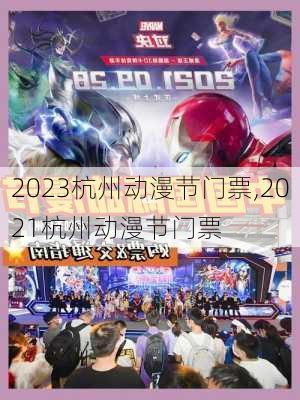 2023杭州动漫节门票,2021杭州动漫节门票