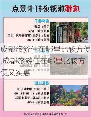 成都旅游住在哪里比较方便,成都旅游住在哪里比较方便又实惠