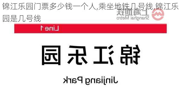 锦江乐园门票多少钱一个人,乘坐地铁几号线,锦江乐园是几号线