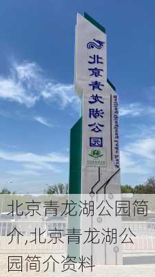 北京青龙湖公园简介,北京青龙湖公园简介资料