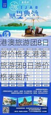 港澳旅游团8日游价格表,港澳旅游团8日游价格表图片