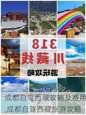 成都自驾西藏攻略及费用,成都自驾西藏旅游攻略