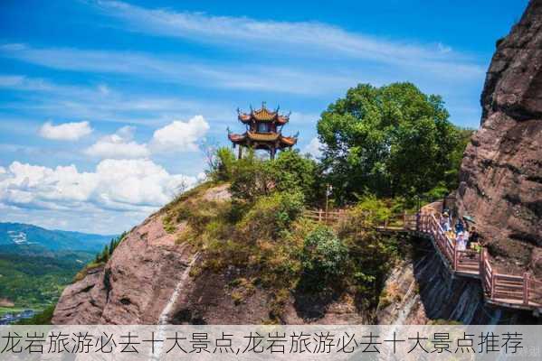 龙岩旅游必去十大景点,龙岩旅游必去十大景点推荐