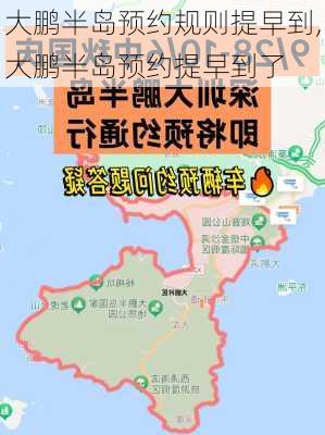 大鹏半岛预约规则提早到,大鹏半岛预约提早到了