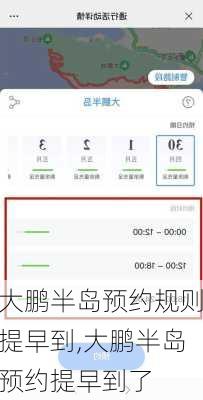 大鹏半岛预约规则提早到,大鹏半岛预约提早到了