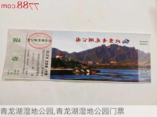 青龙湖湿地公园,青龙湖湿地公园门票