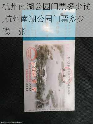 杭州南湖公园门票多少钱,杭州南湖公园门票多少钱一张