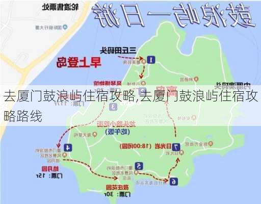 去厦门鼓浪屿住宿攻略,去厦门鼓浪屿住宿攻略路线