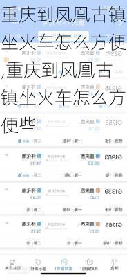 重庆到凤凰古镇坐火车怎么方便,重庆到凤凰古镇坐火车怎么方便些