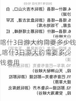 喀什3日游大约需要多少钱,喀什3日游大约需要多少钱费用