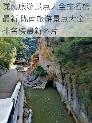 陇南旅游景点大全排名榜最新,陇南旅游景点大全排名榜最新图片