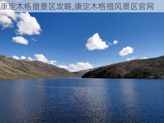 康定木格措景区攻略,康定木格措风景区官网