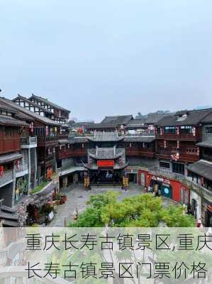 重庆长寿古镇景区,重庆长寿古镇景区门票价格