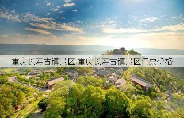 重庆长寿古镇景区,重庆长寿古镇景区门票价格