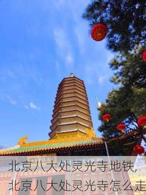 北京八大处灵光寺地铁,北京八大处灵光寺怎么走