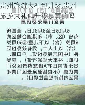 贵州旅游大礼包升级,贵州旅游大礼包升级是真的吗