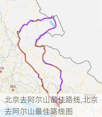 北京去阿尔山最佳路线,北京去阿尔山最佳路线图