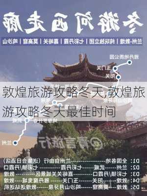 敦煌旅游攻略冬天,敦煌旅游攻略冬天最佳时间