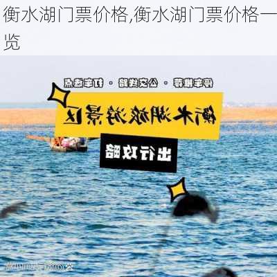 衡水湖门票价格,衡水湖门票价格一览