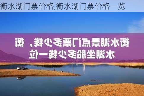 衡水湖门票价格,衡水湖门票价格一览