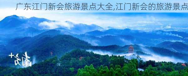 广东江门新会旅游景点大全,江门新会的旅游景点