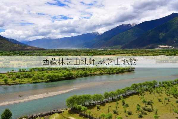 西藏林芝山地师,林芝山地旅