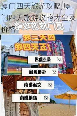 厦门四天旅游攻略,厦门四天旅游攻略大全及价格