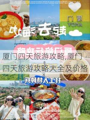 厦门四天旅游攻略,厦门四天旅游攻略大全及价格