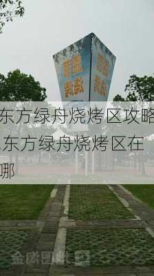 东方绿舟烧烤区攻略,东方绿舟烧烤区在哪