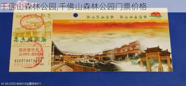 千佛山森林公园,千佛山森林公园门票价格